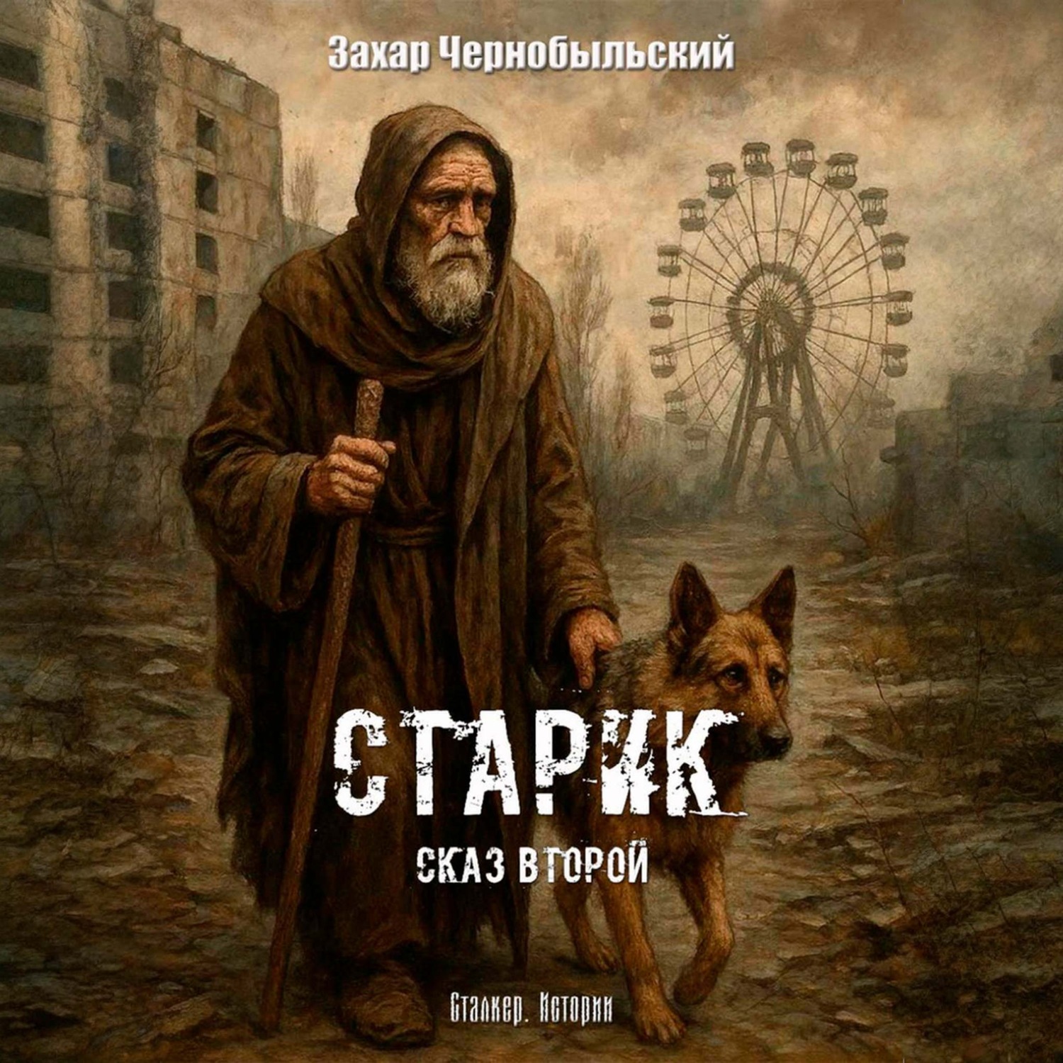 Обложка книги «Сталкер. Истории. Старик. Сказ второй»