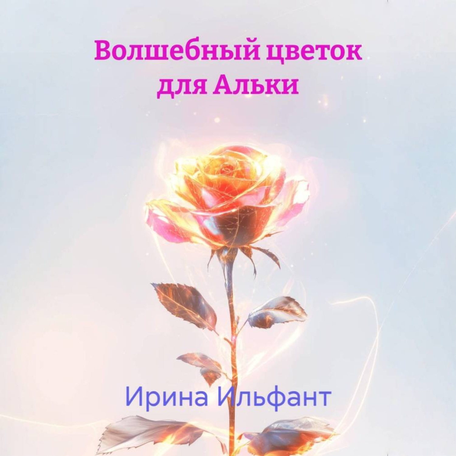 Обложка книги «Волшебный цветок для Альки»