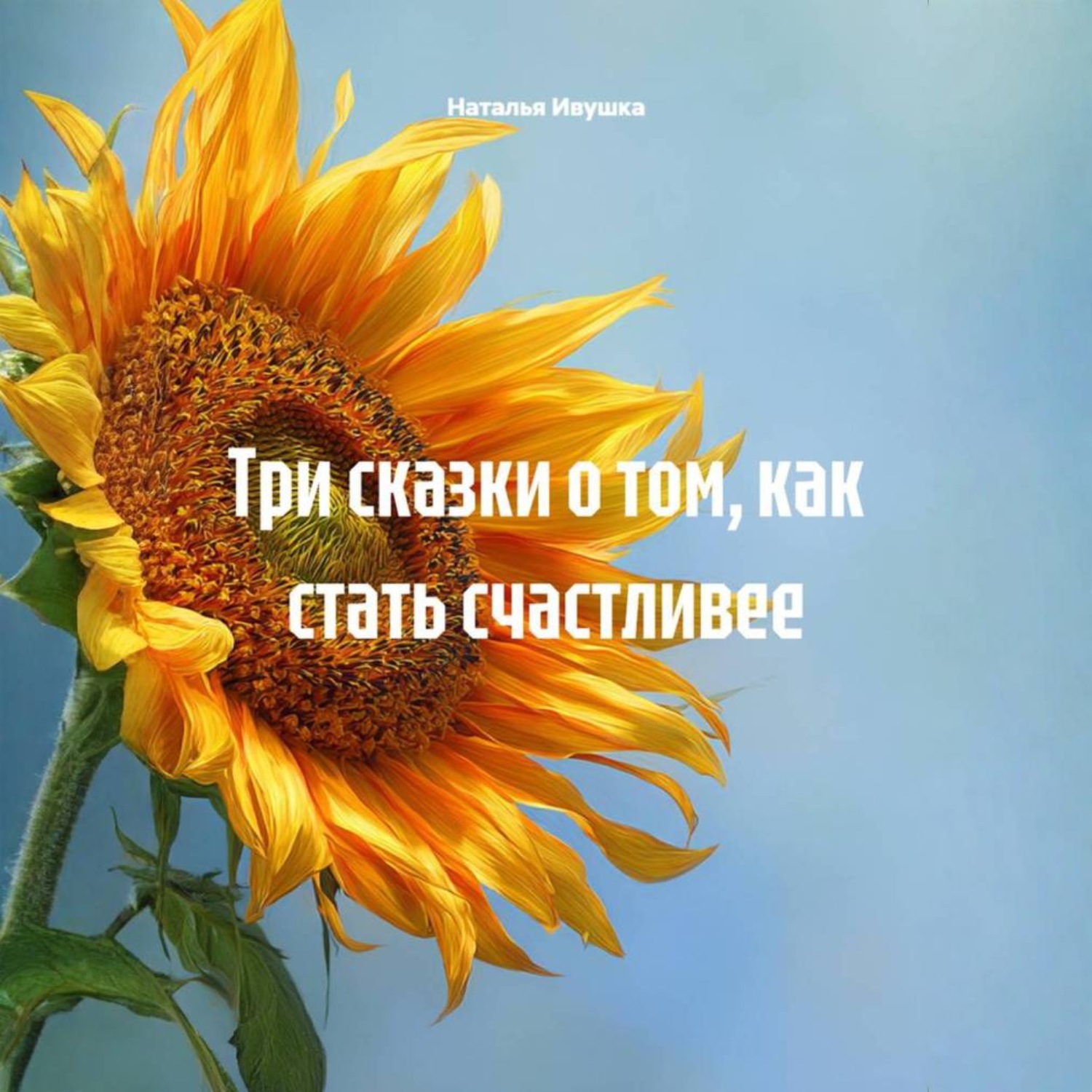 Обложка книги «Три сказки о том, как стать счастливее»