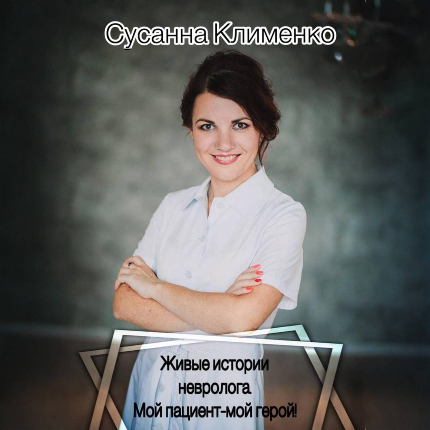 Обложка книги «Живые истории невролога. Мой пациент – мой герой»