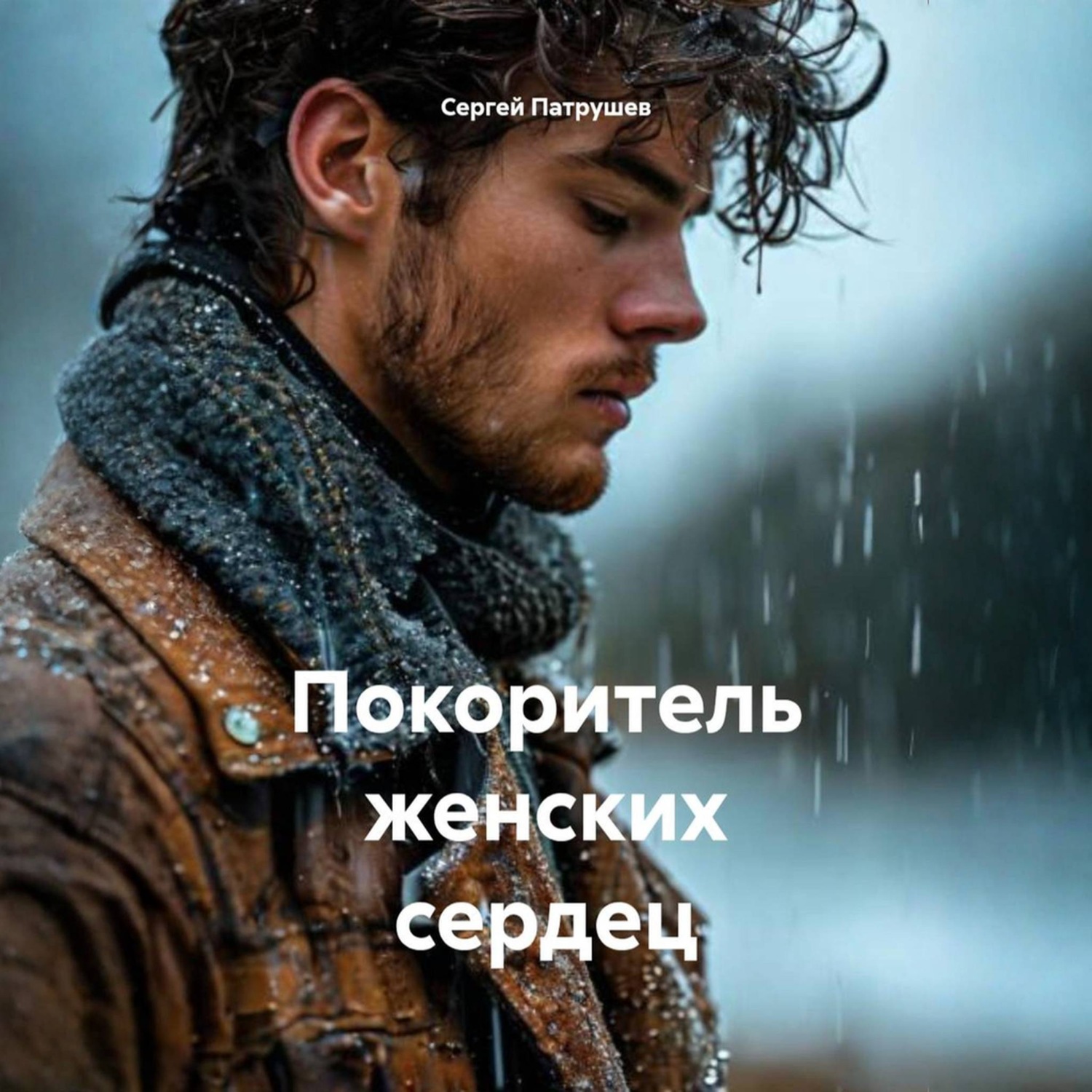 Обложка книги «Покоритель женских сердец»
