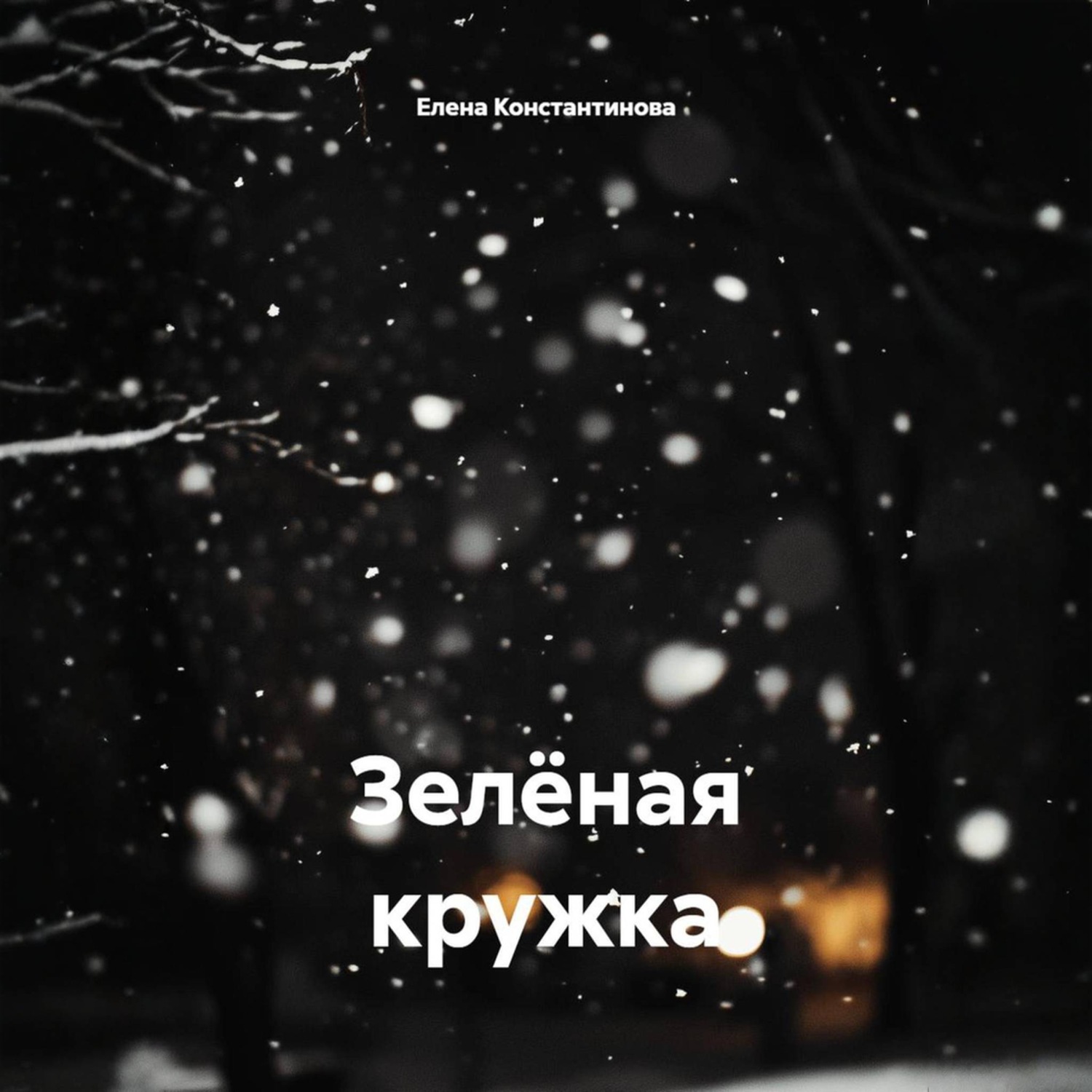 Обложка книги «Зелёная кружка»