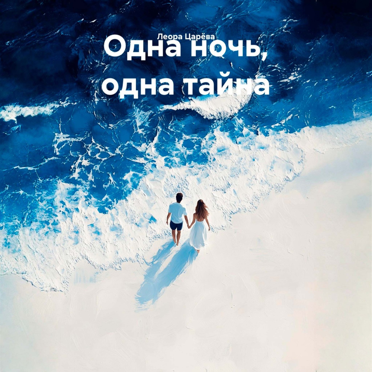 Обложка книги «Одна ночь, одна тайна»