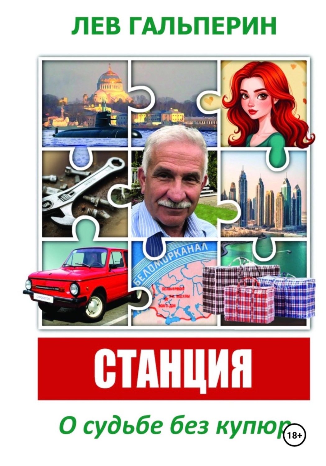 Обложка книги «Станция. О судьбе без купюр»