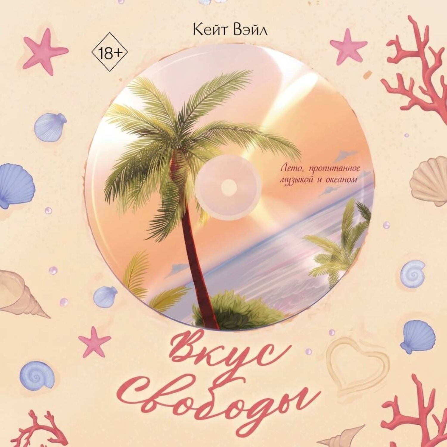 Обложка книги «Вкус свободы»