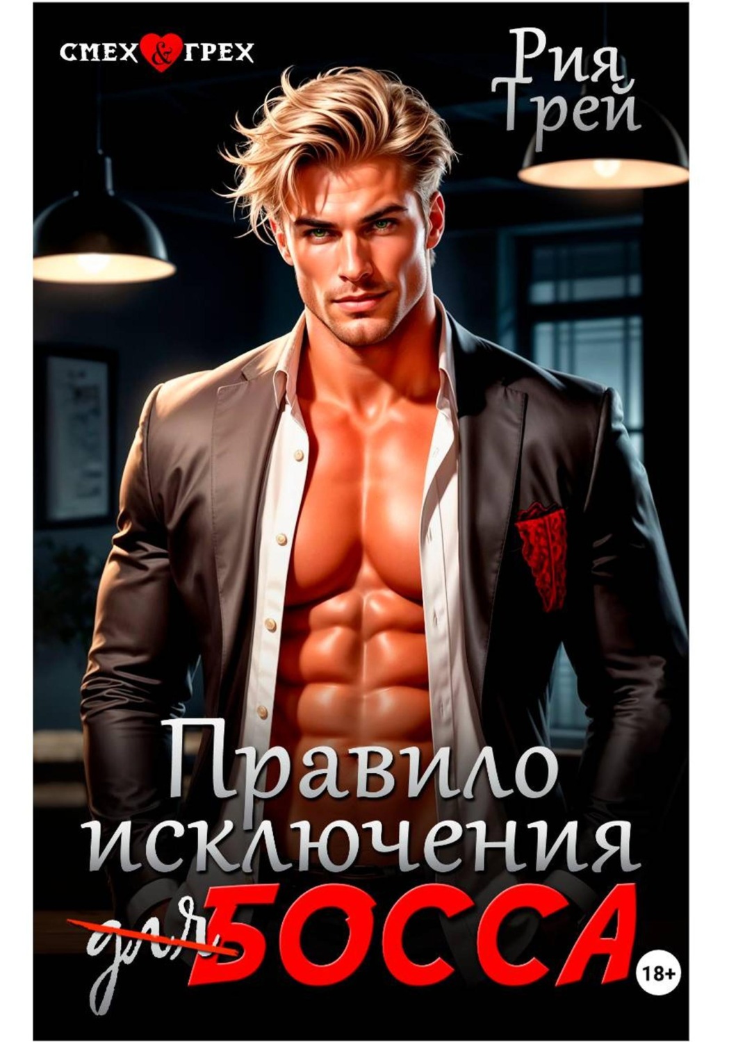 Обложка книги «Правило исключения для босса»