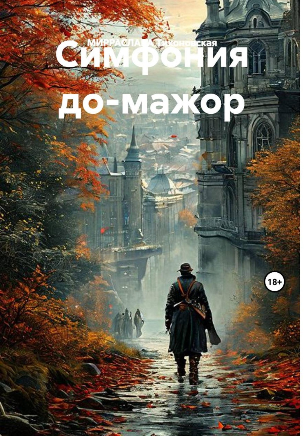 Обложка книги «Симфония до-мажор»