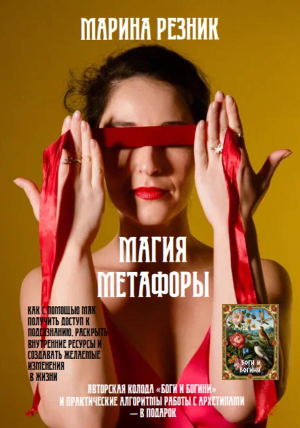 Обложка книги «Магия метафоры. Как с помощью МАК получить доступ к подсознанию, раскрыть внутренние ресурсы и создавать желаемые изменения в жизни»
