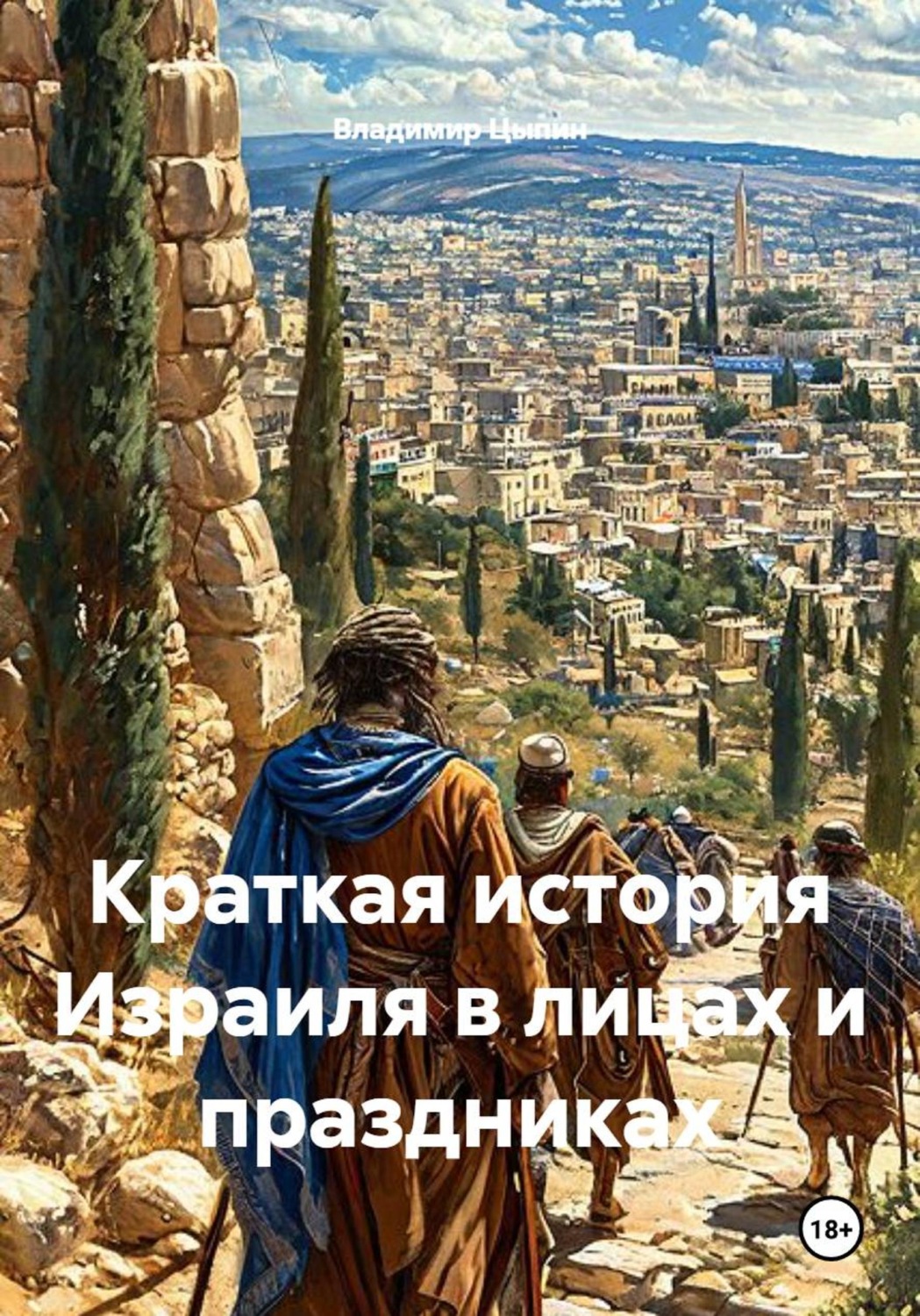 Обложка книги «Краткая история Израиля в лицах и праздниках»