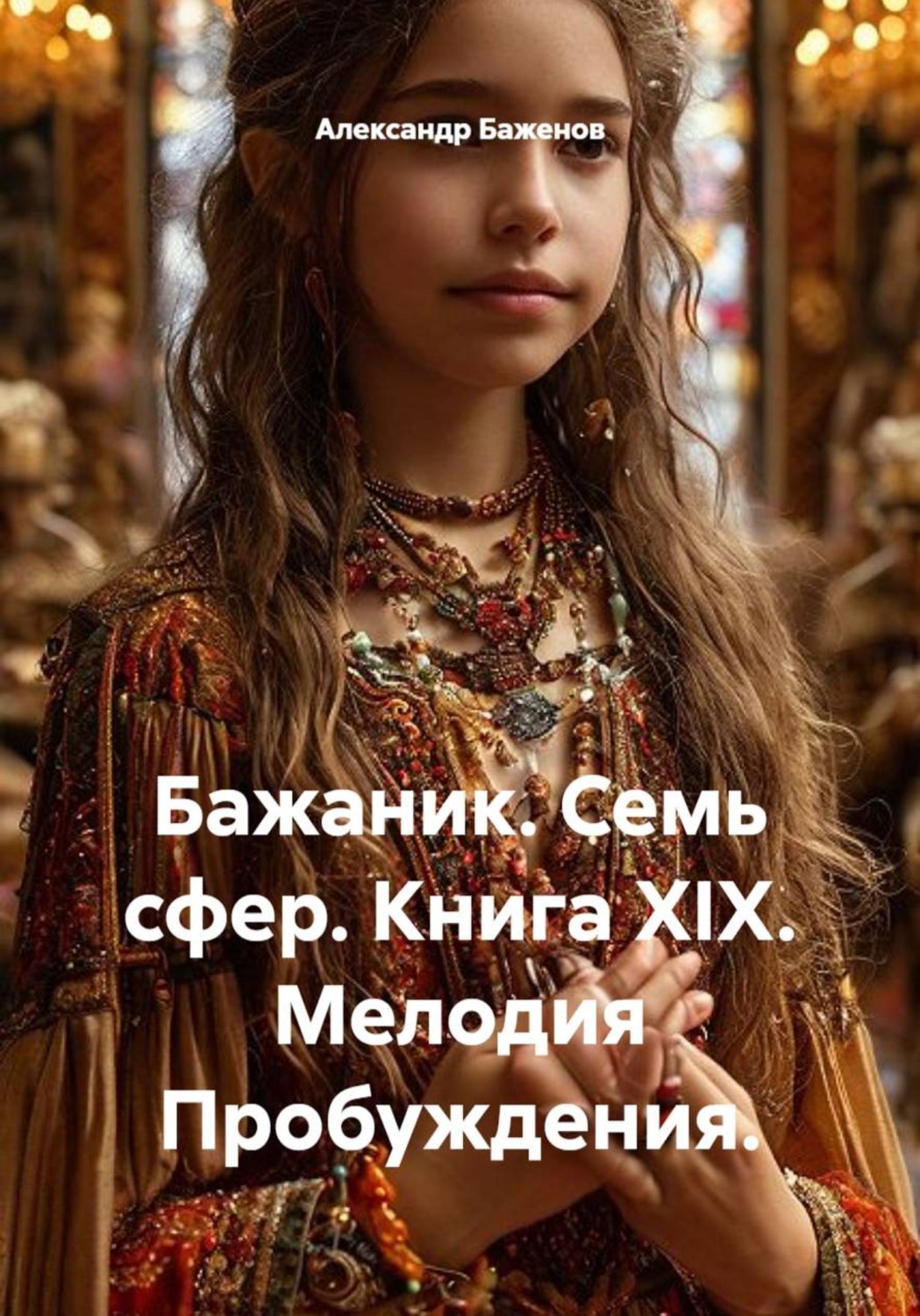 Обложка книги «Бажаник. Семь сфер. Книга XIX. Мелодия Пробуждения.»