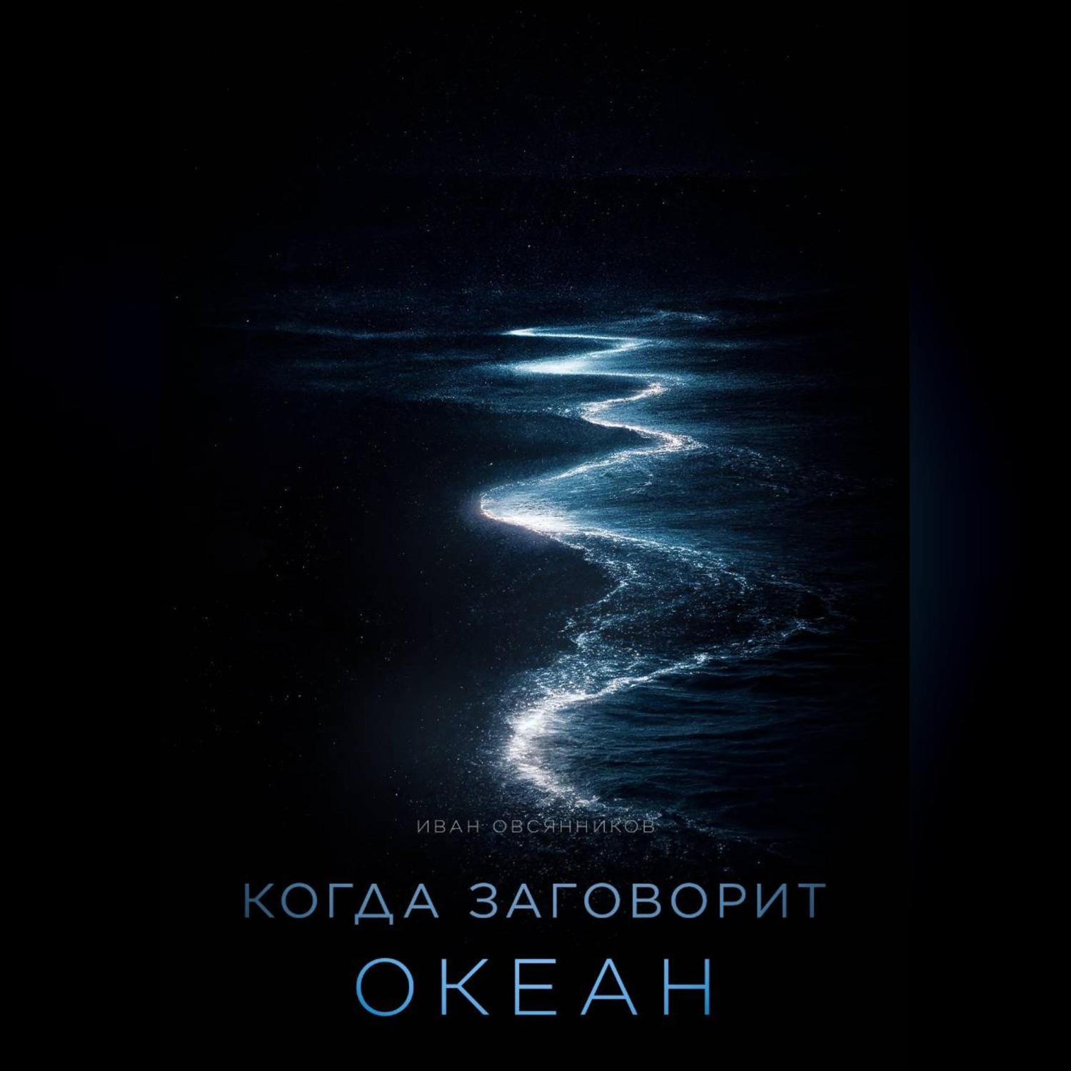 Обложка книги «Когда заговорит океан»