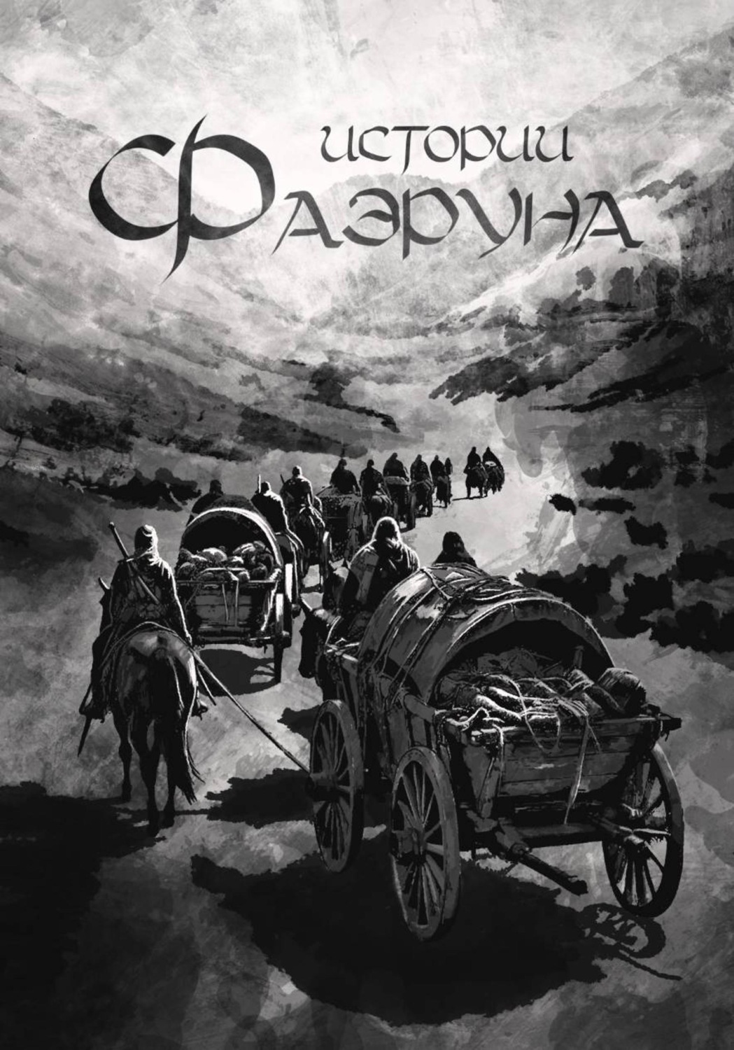 Обложка книги «Истории Фаэруна»