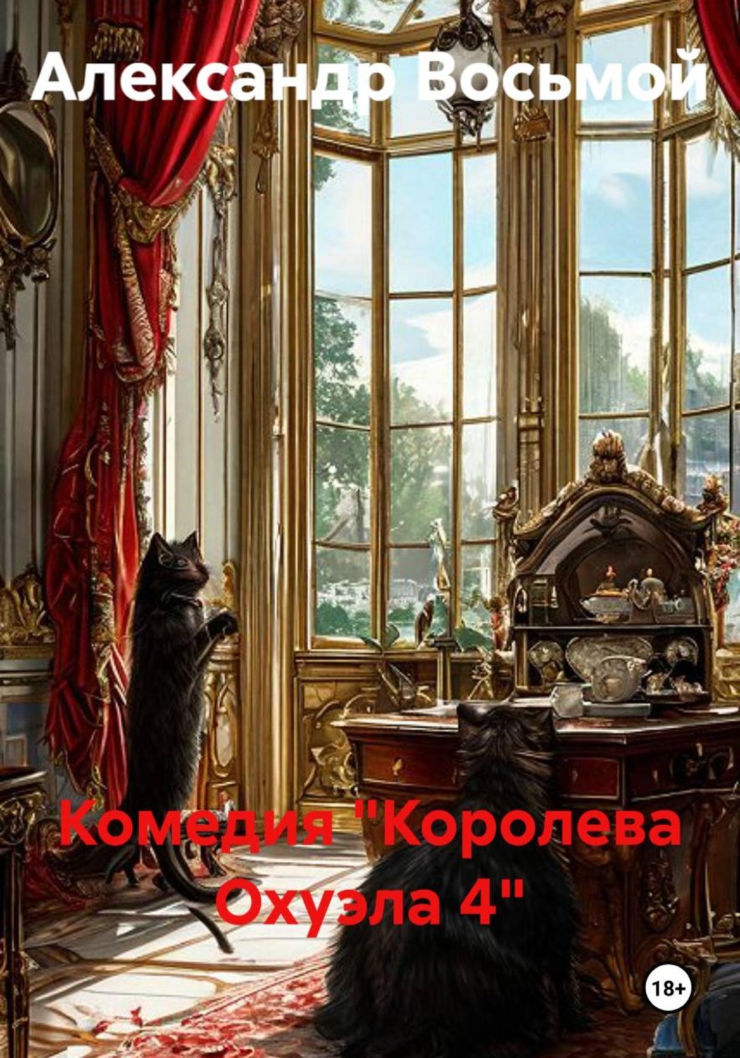 Обложка книги «Комедия "Королева Охуэла 4"»