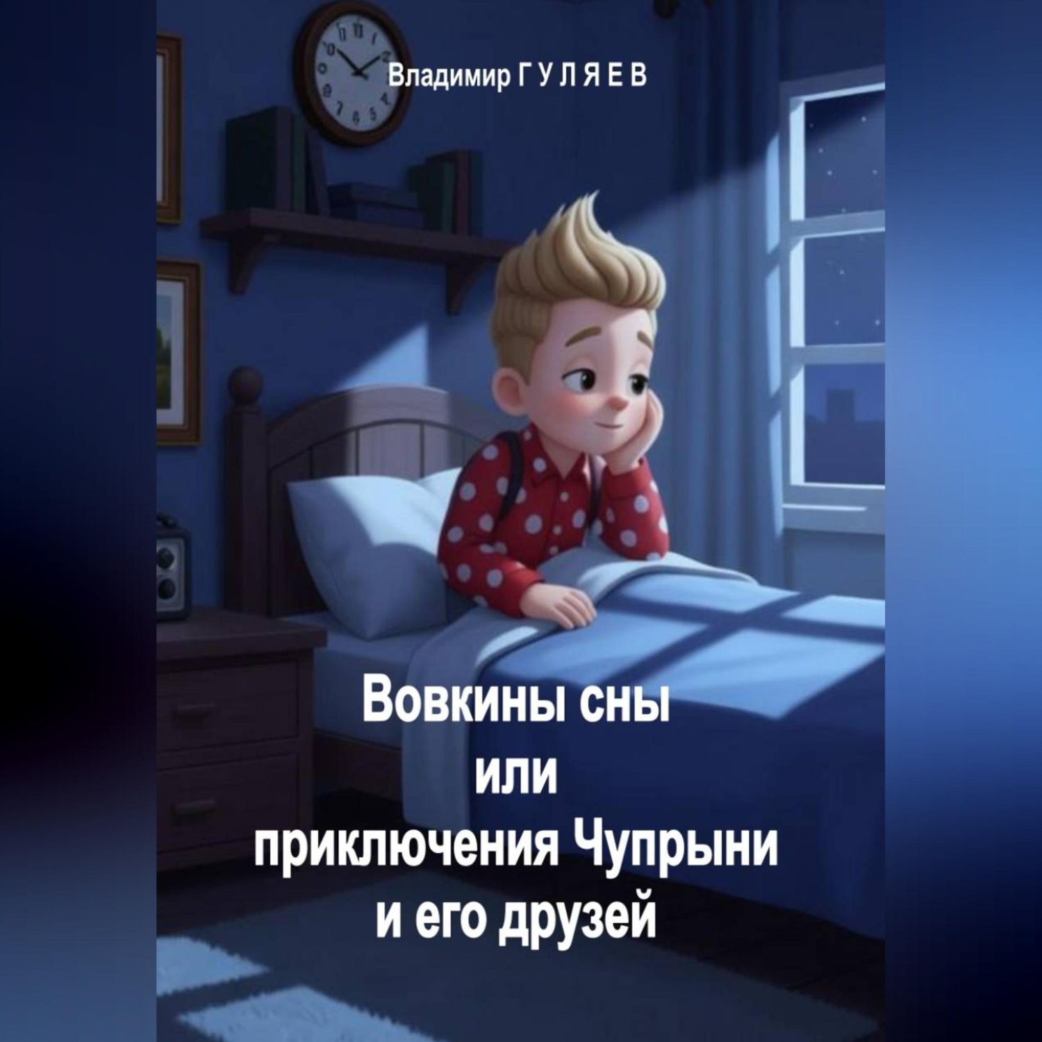 Обложка книги «Вовкины сны или приключения Чупрыни и его друзей»
