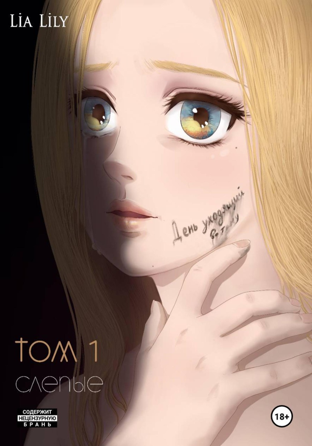 Обложка книги «День уходящий во тьму. Том 1. Слепые»
