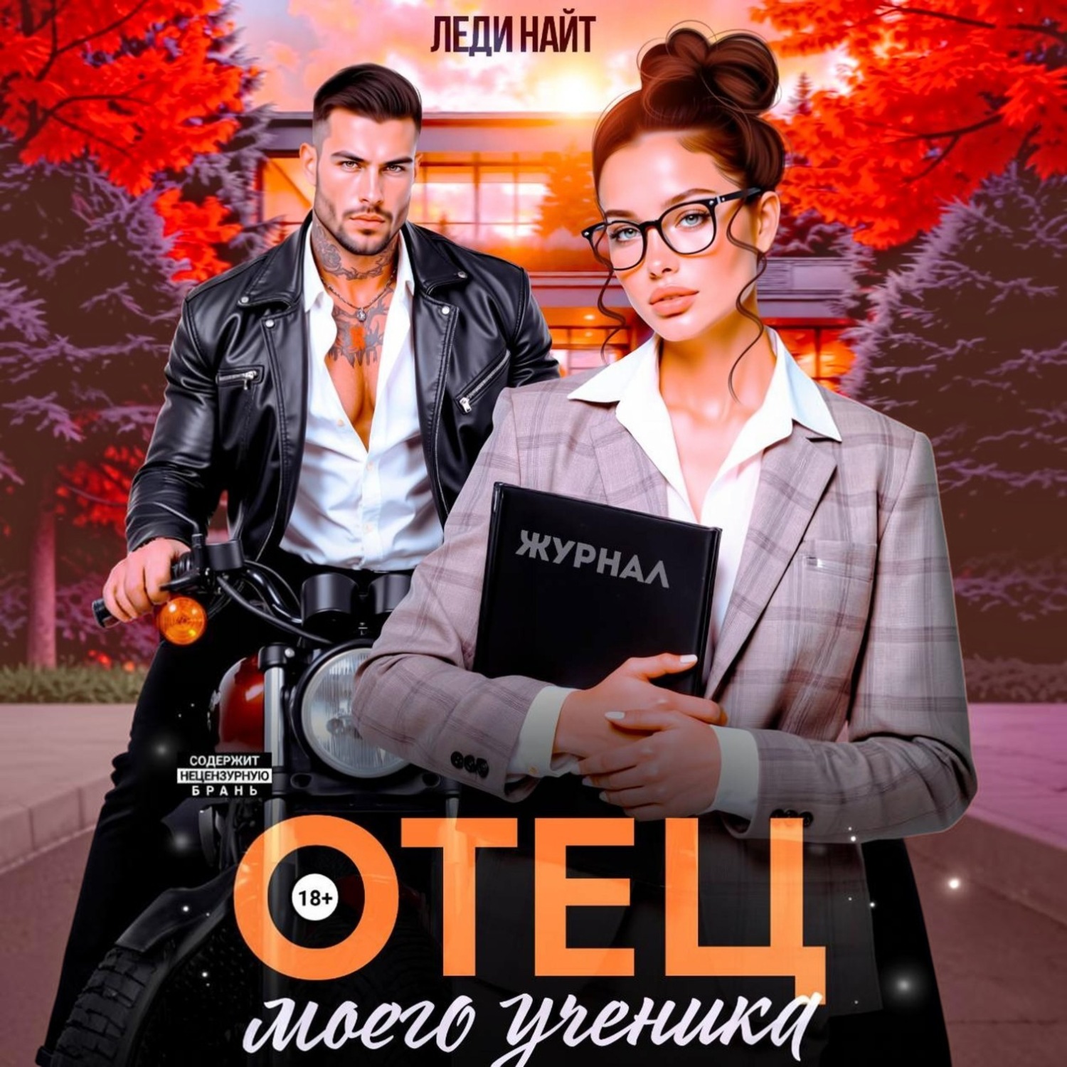 Обложка книги «Отец моего ученика»