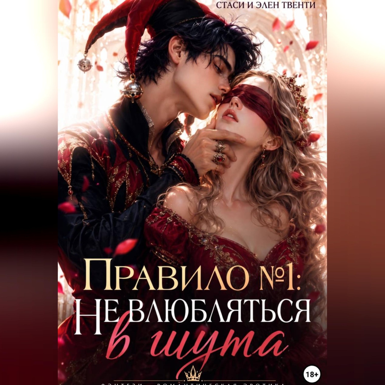 Обложка книги «Правило 1: Не влюбляться в шута»