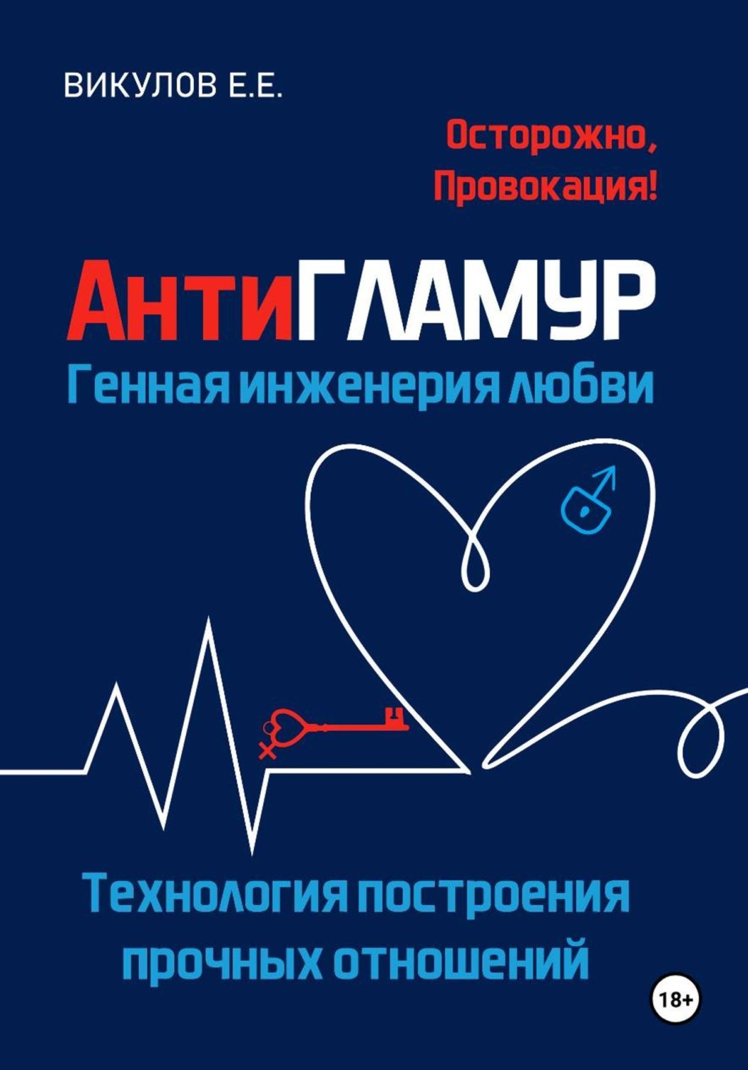 Обложка книги «Антигламур. Генная инженерия любви»