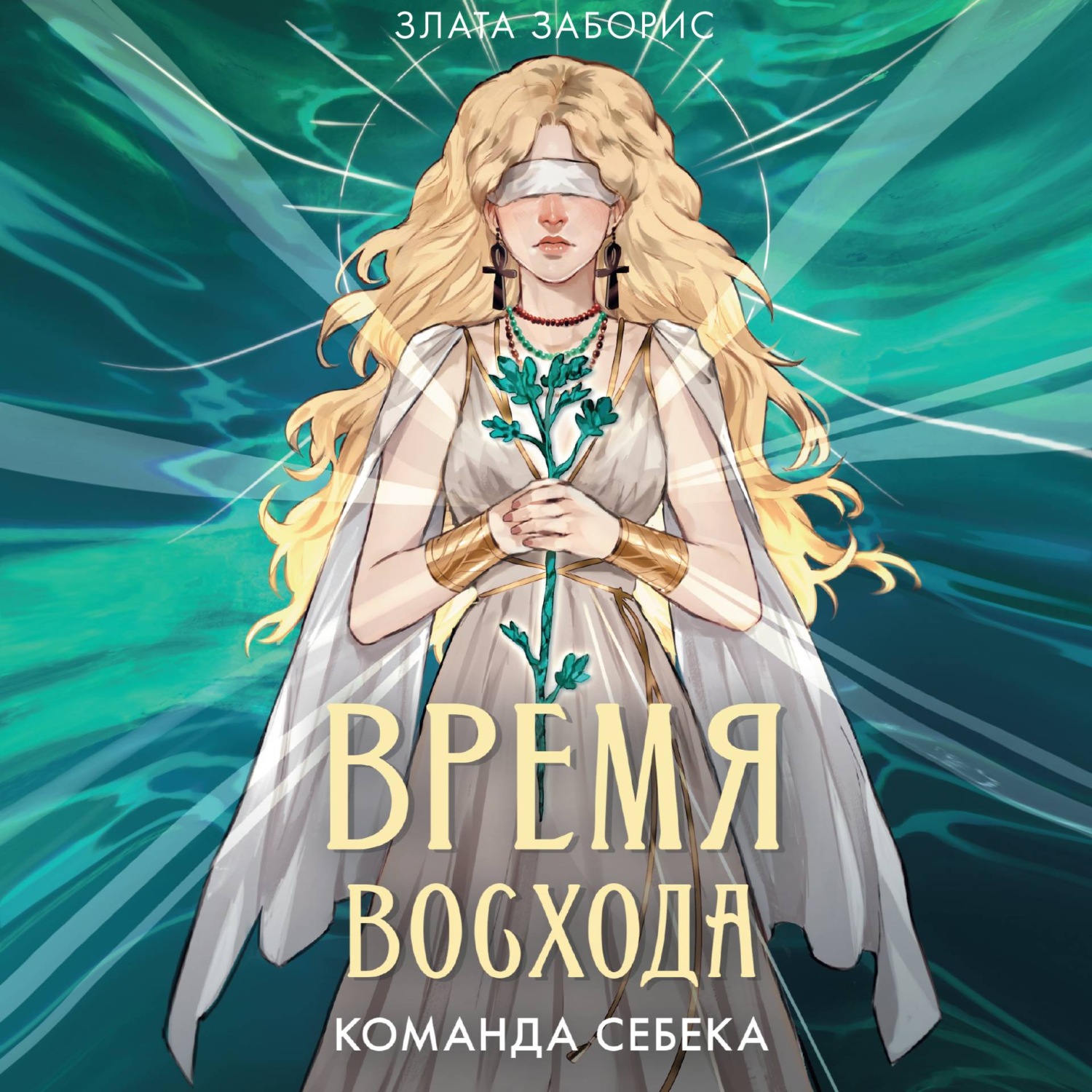 Обложка книги «Время восхода. Команда Себека»