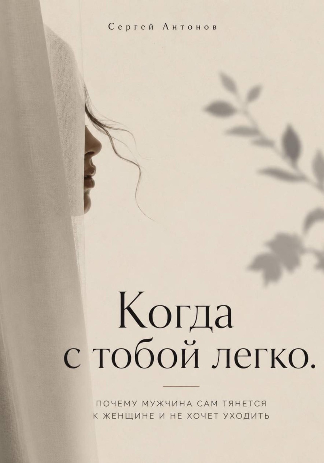 Обложка книги «Когда с тобой легко. Почему мужчина сам тянется к женщине и не хочет уходить»