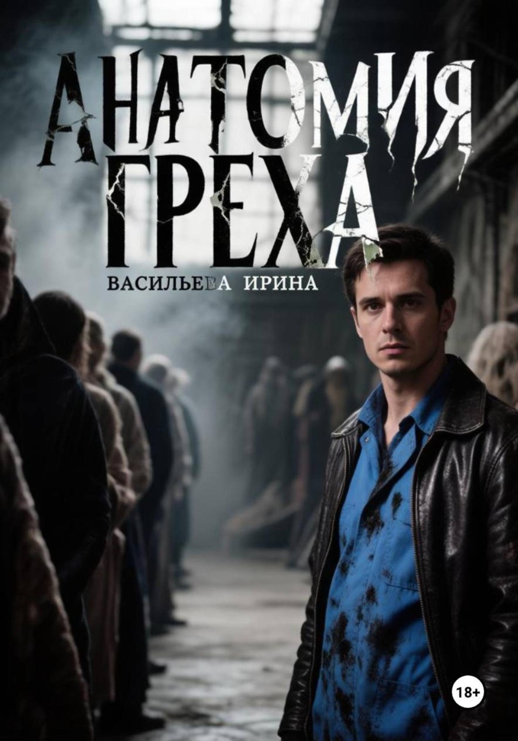 Обложка книги «Анатомия греха»