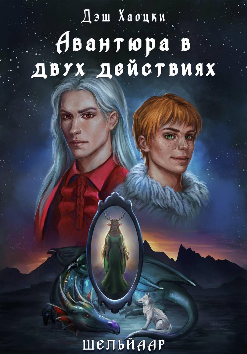 Обложка книги «Авантюра в двух действиях. Акт 1»