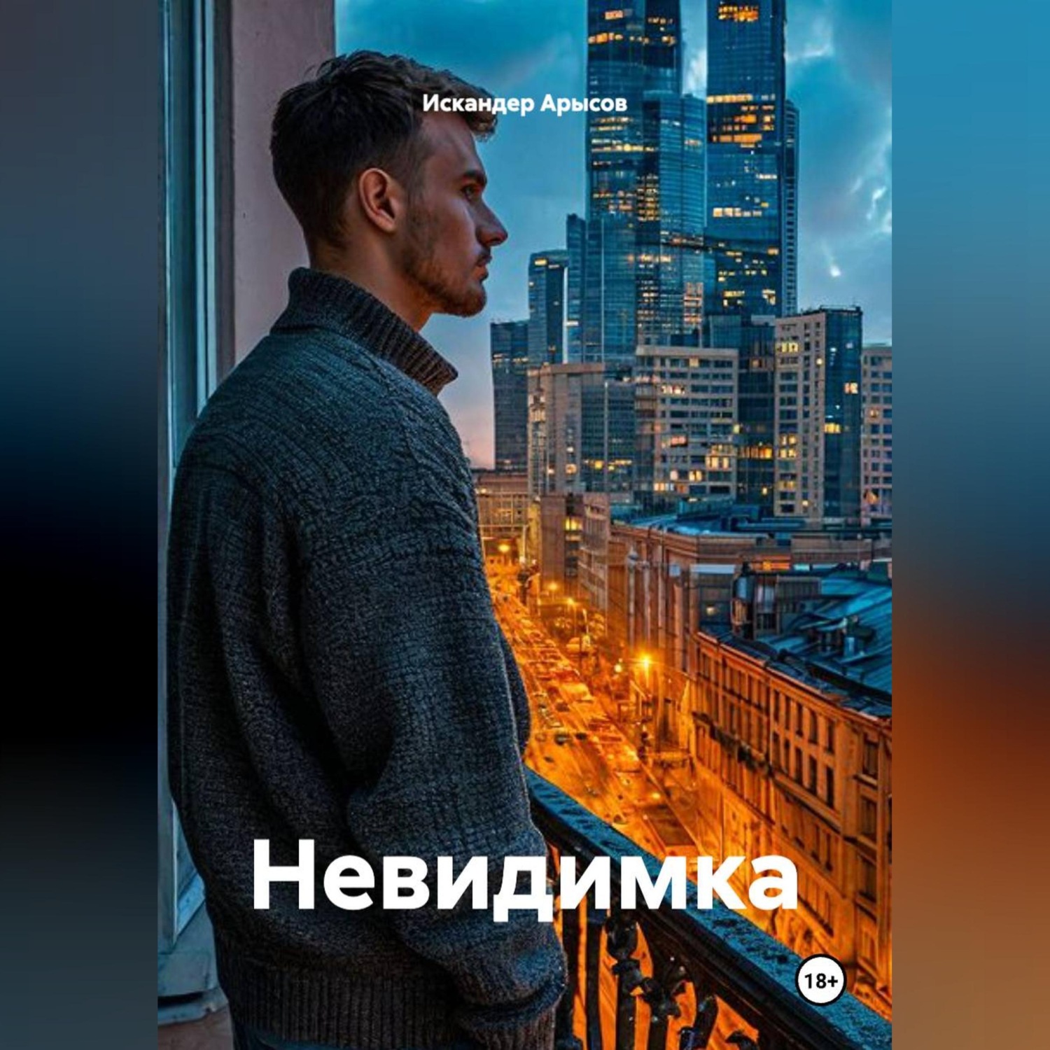 Обложка книги «Невидимка»