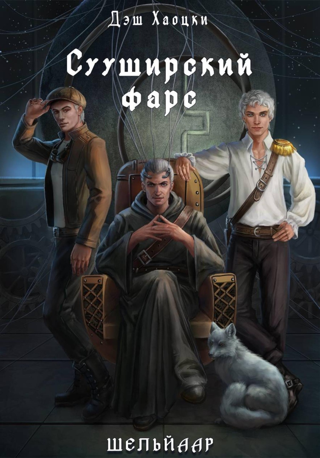 Обложка книги «Сууширский фарс. Часть 1»