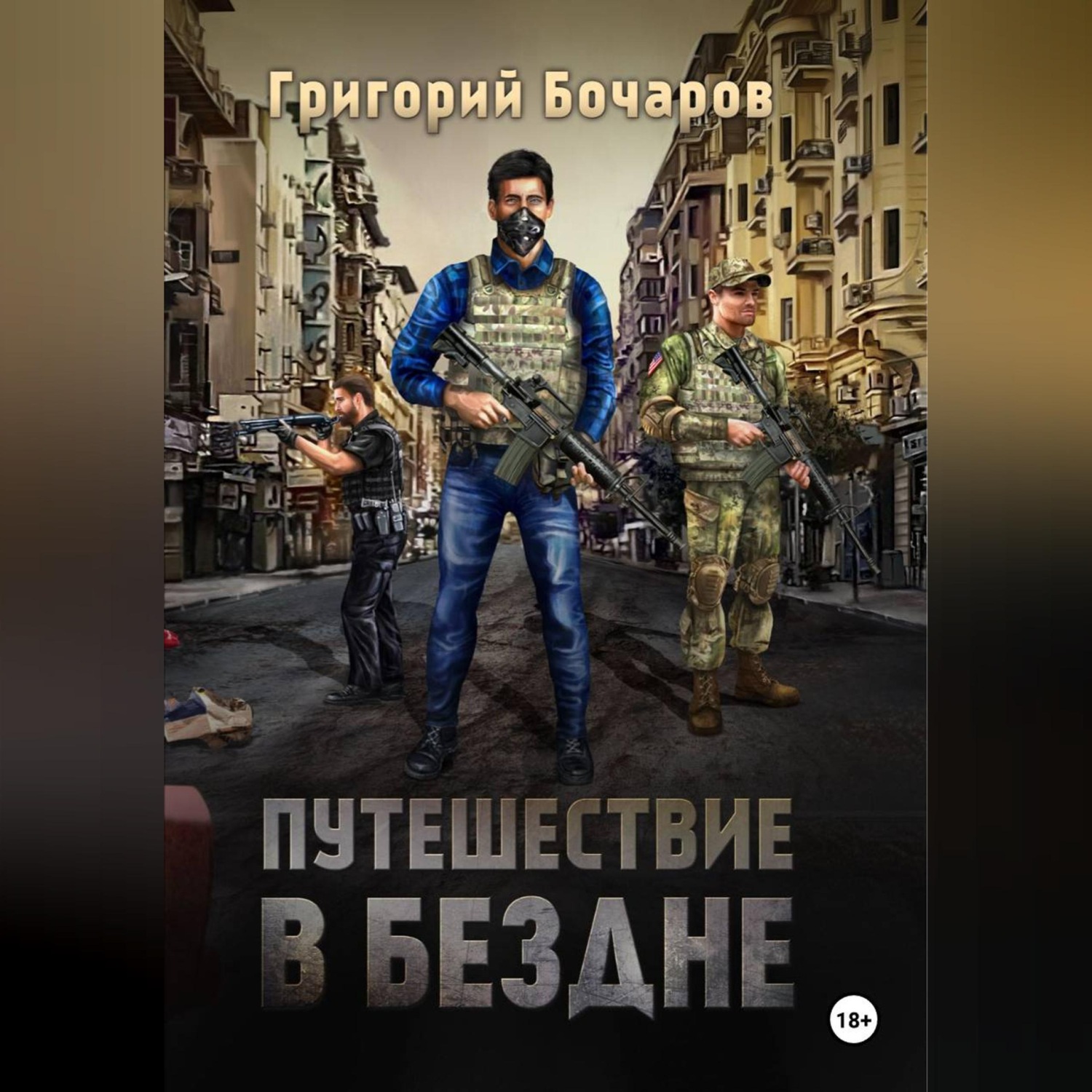 Обложка книги «Путешествие в Бездне»