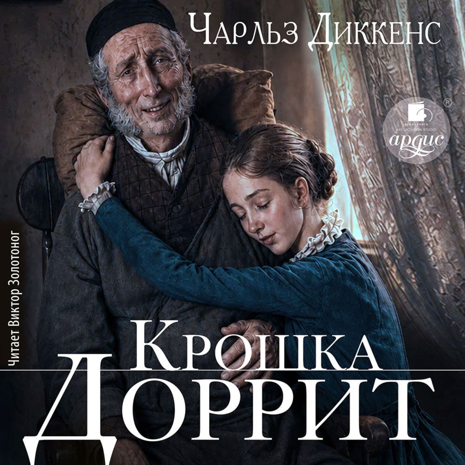 Обложка книги «Крошка Доррит»