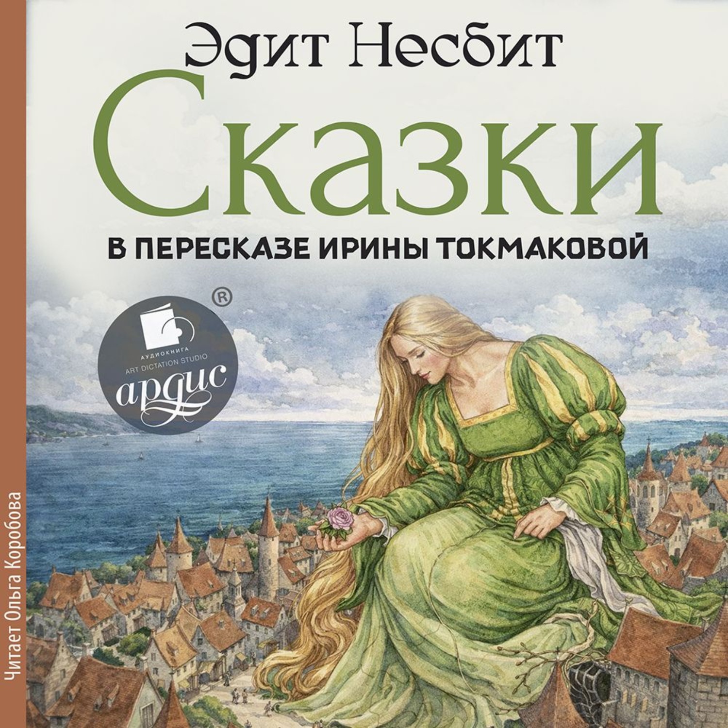Обложка книги «Сказки в пересказе Ирины Токмаковой»