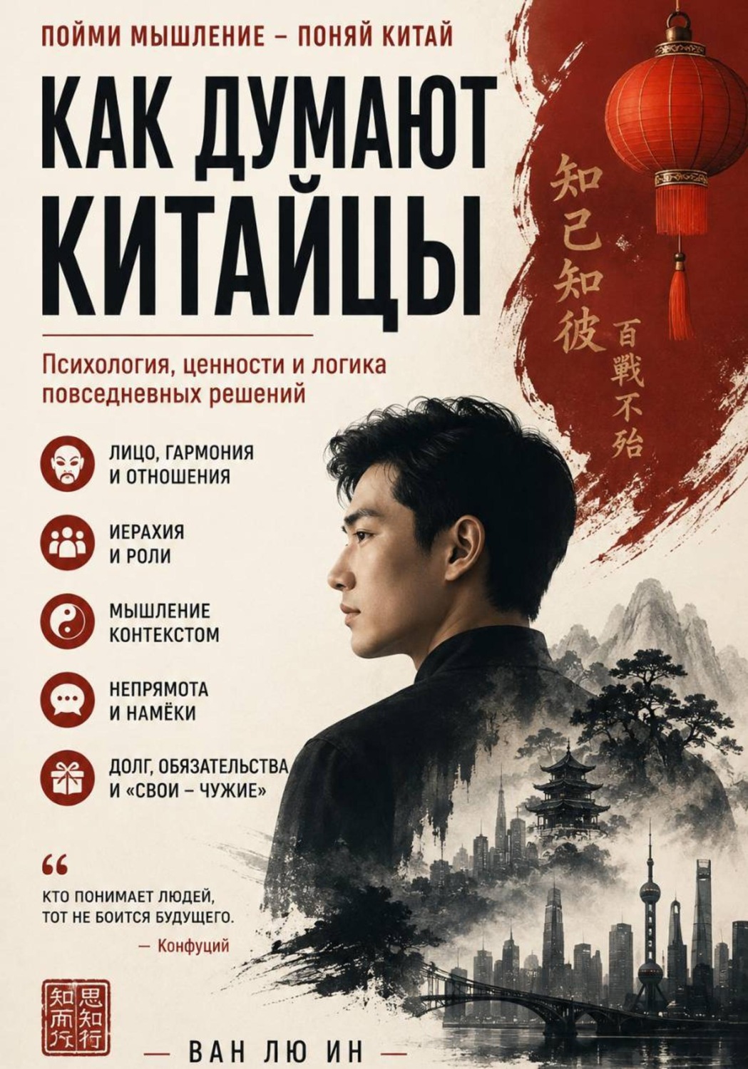 Обложка: Как думают китайцы