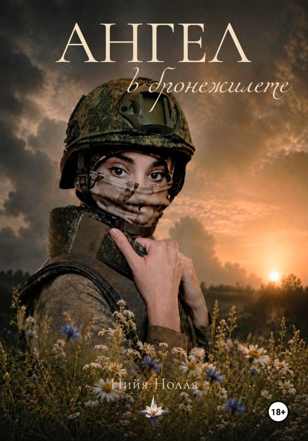 Обложка книги «Ангел в бронежилете»