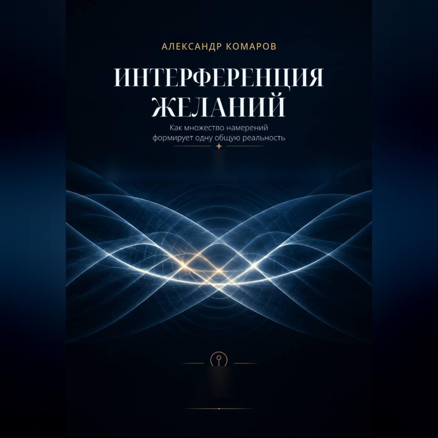 Обложка книги «Интерференция желаний»