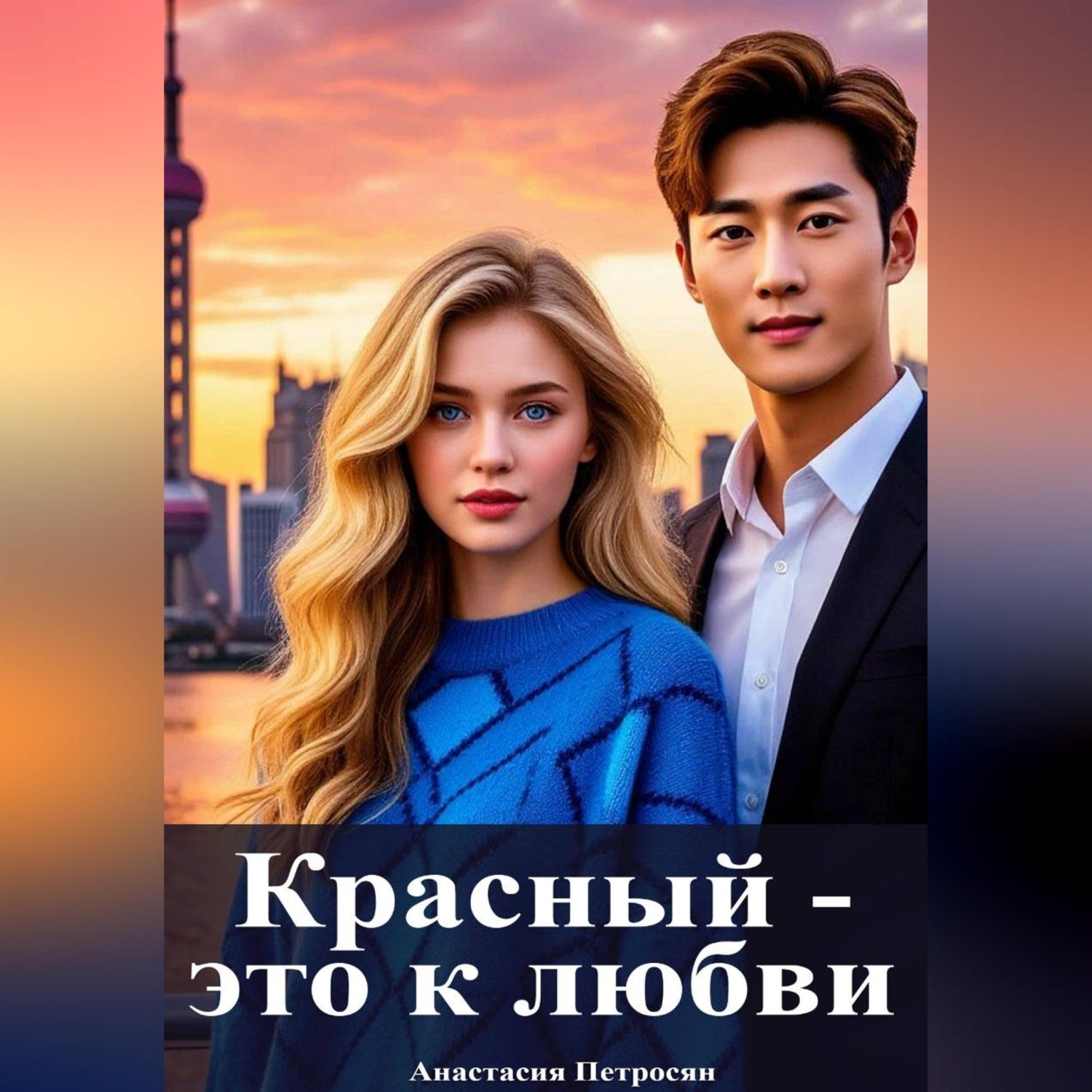 Обложка книги «Красный — это к любви»