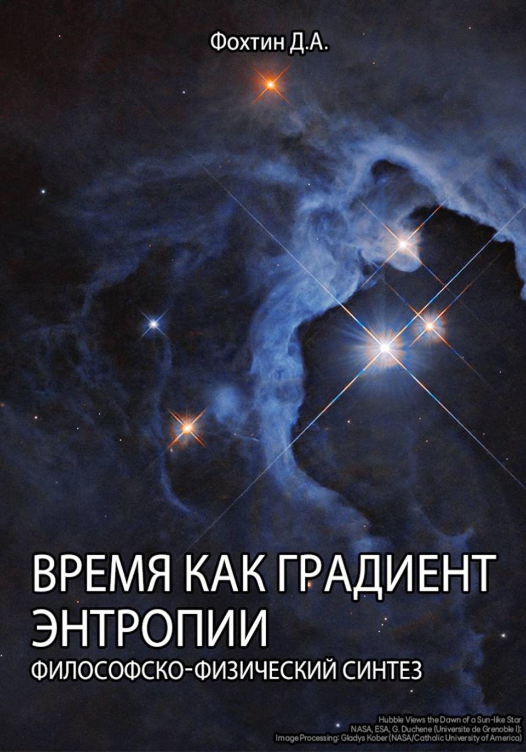 Обложка книги «Время как градиент энтропии»