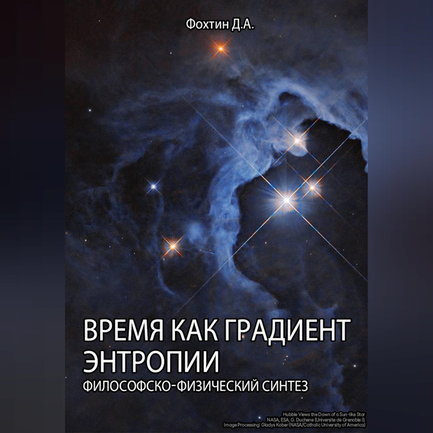 Обложка книги «Время как градиент энтропии»