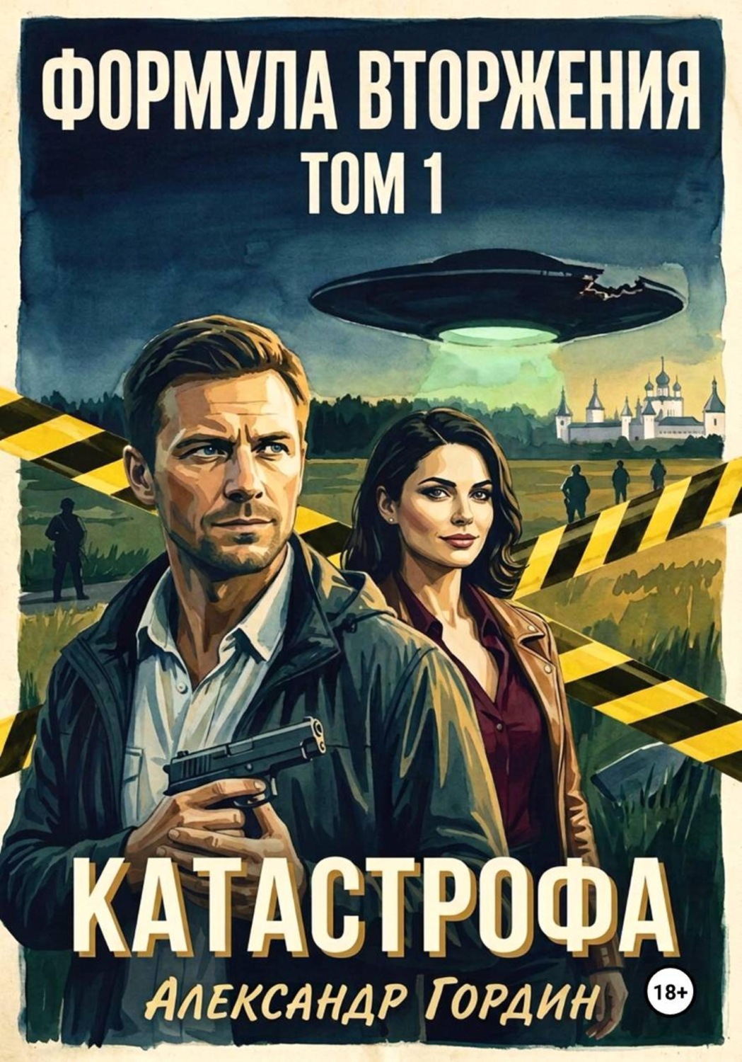 Обложка книги «Формула вторжения. Том 1. Катастрофа»