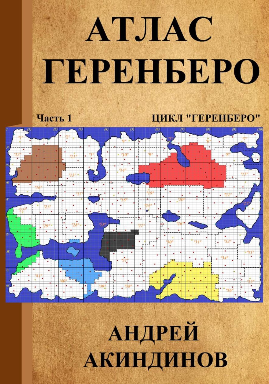 Обложка книги «Атлас Геренберо»