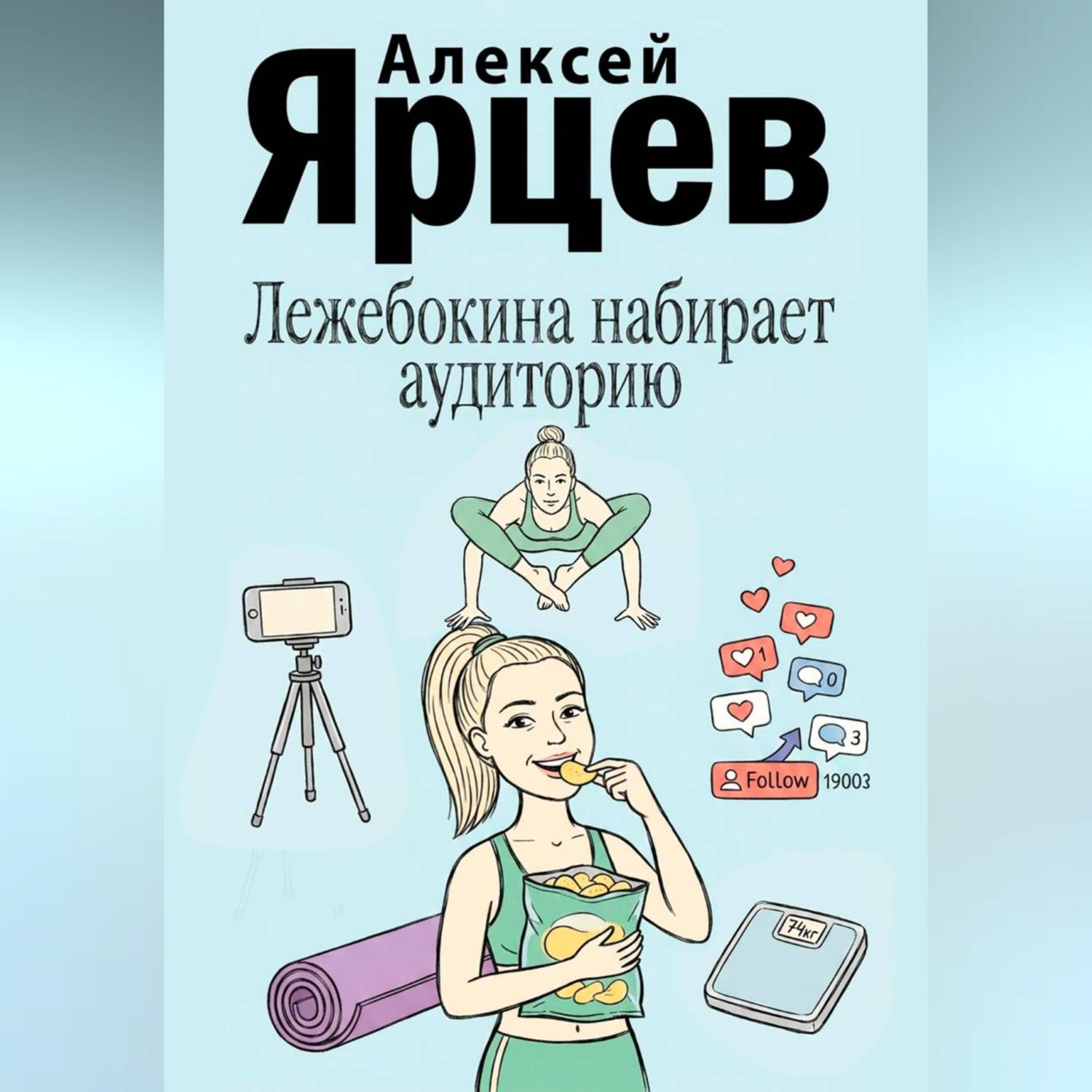 Обложка книги «Лежебокина набирает… аудиторию»