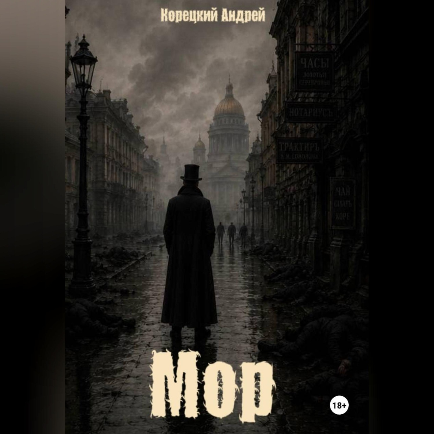 Обложка книги «Мор»