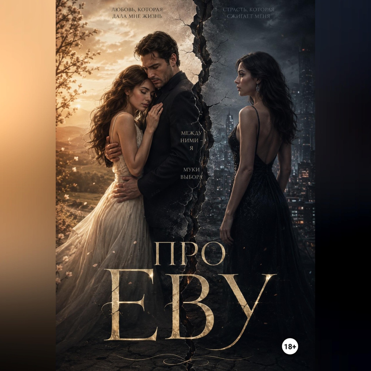 Обложка книги «Про Еву 1ч»