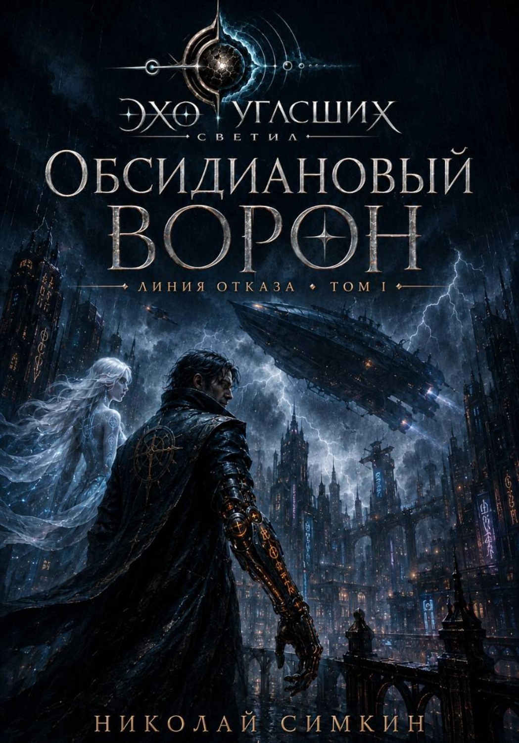 Обложка книги «Обсидиановый Ворон. Линия отказа. Книга 1»
