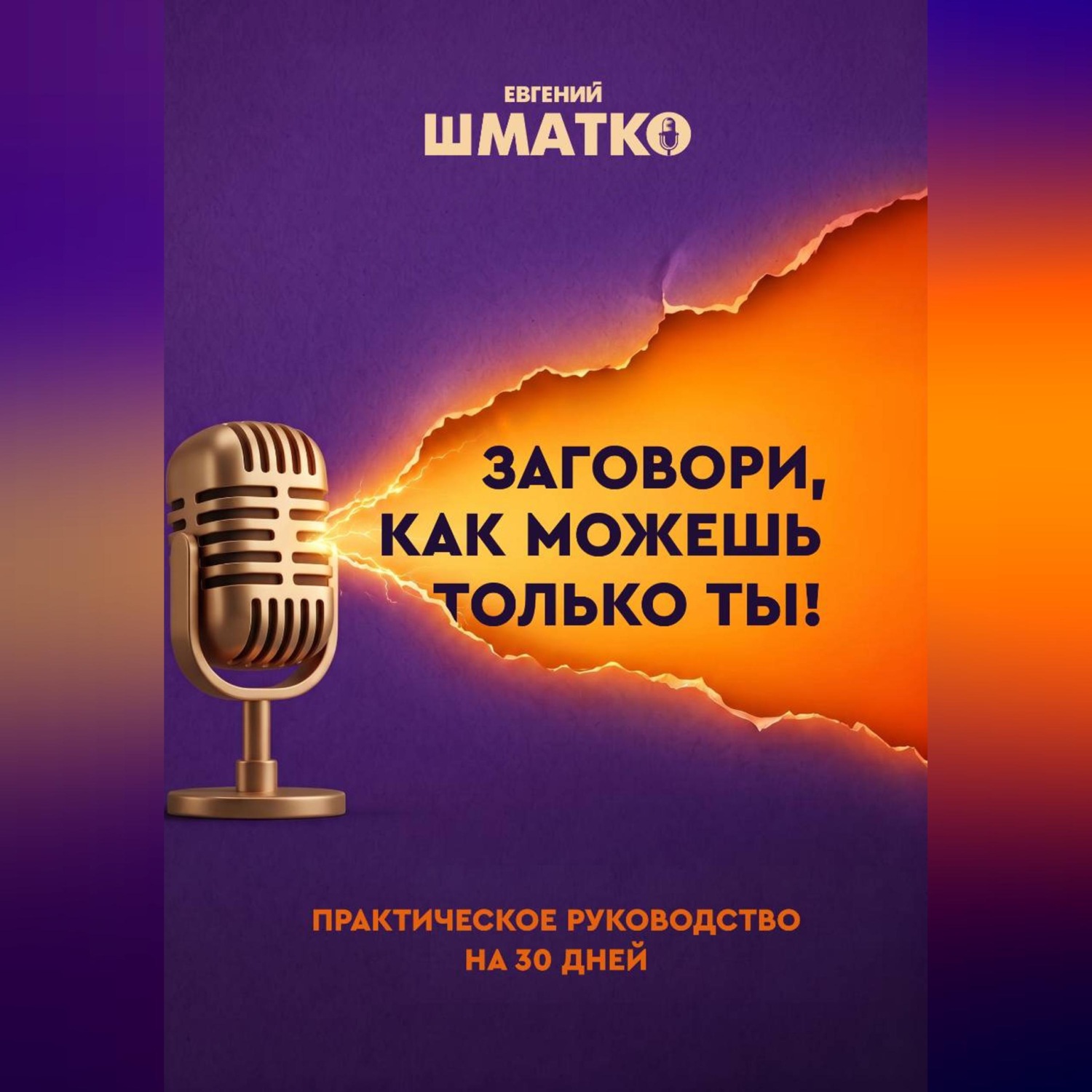Обложка книги «Заговори, как можешь только ты!»