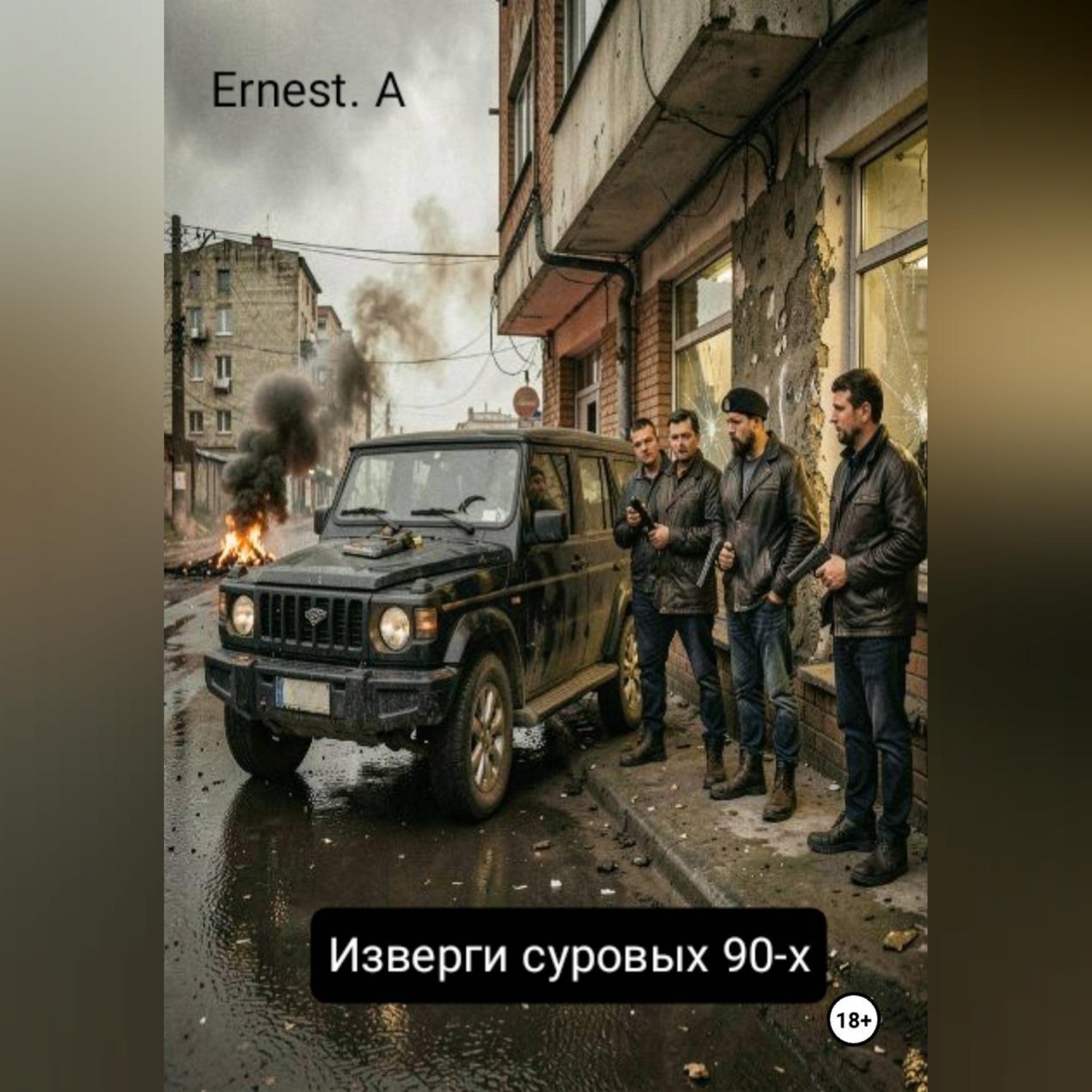 Обложка книги «Изверги суровых 90-х»