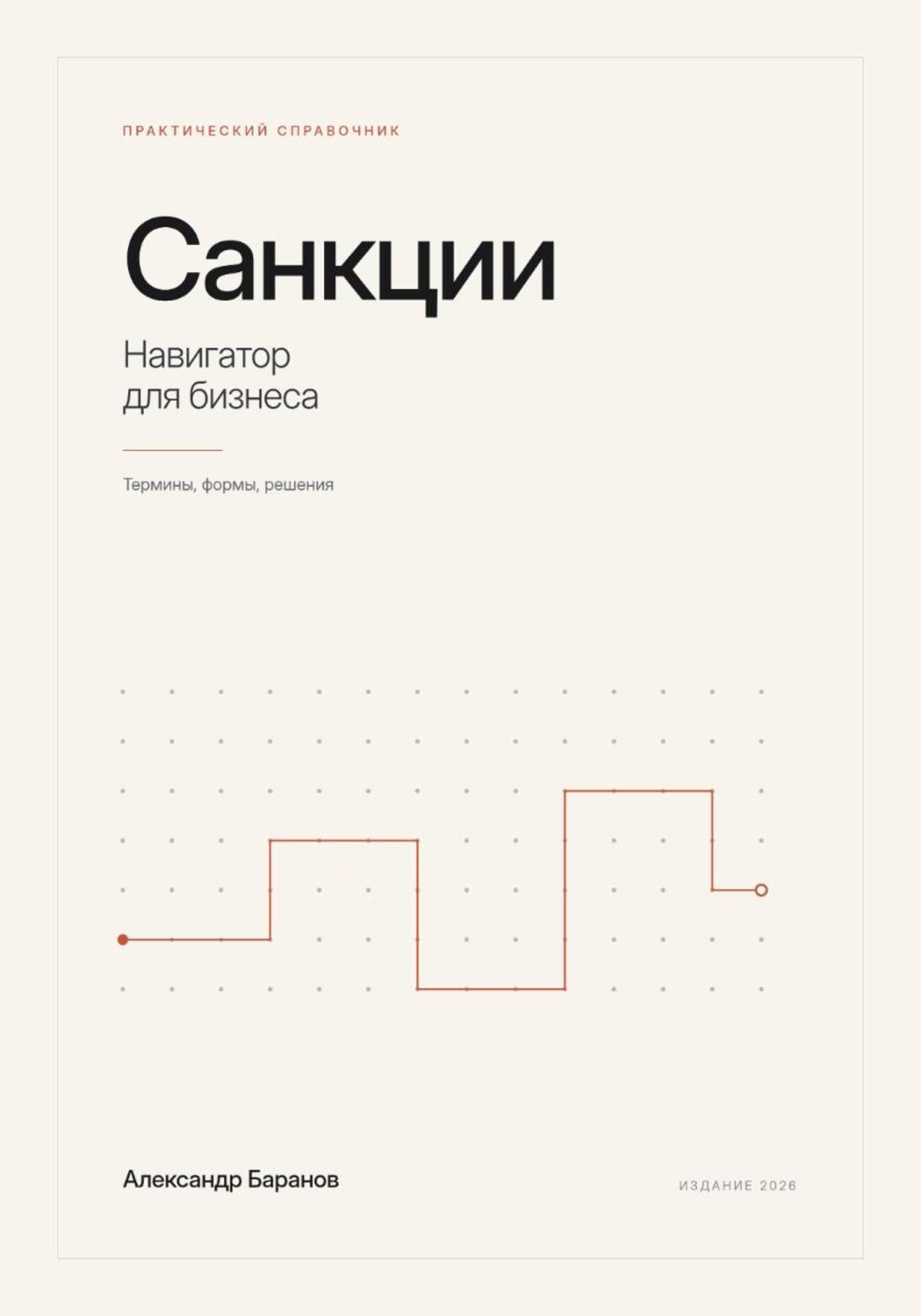Обложка книги «Санкции - навигатор для бизнеса»