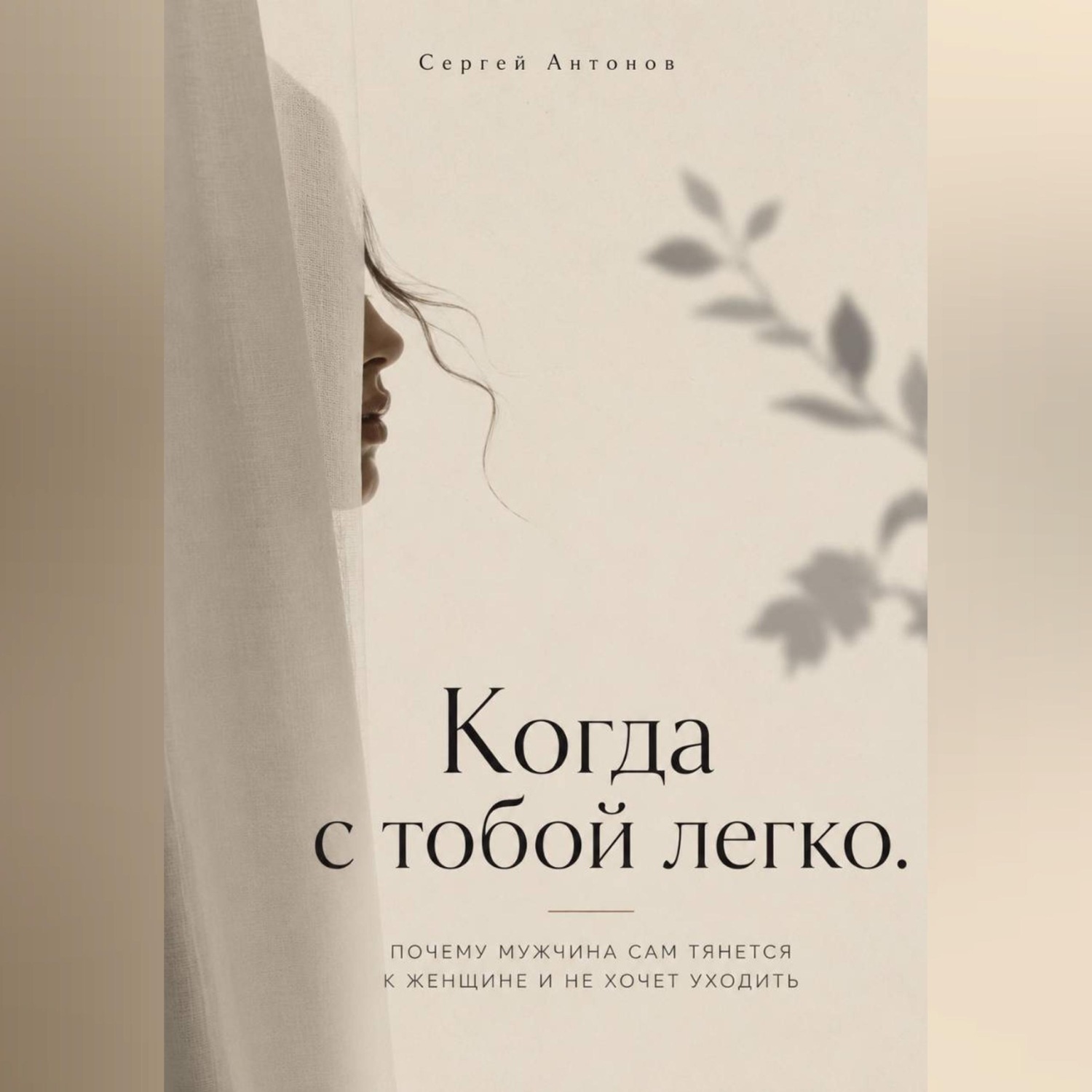Обложка книги «Когда с тобой легко. Почему мужчина сам тянется к женщине и не хочет уходить»