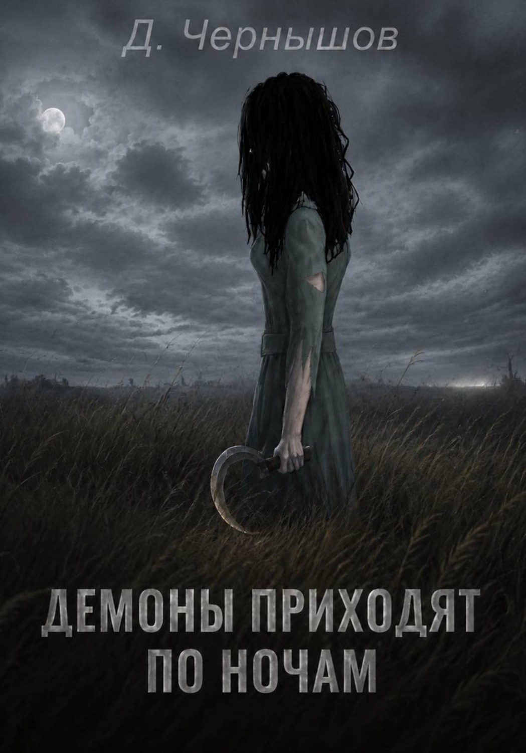 Обложка книги «Демоны приходят по ночам»
