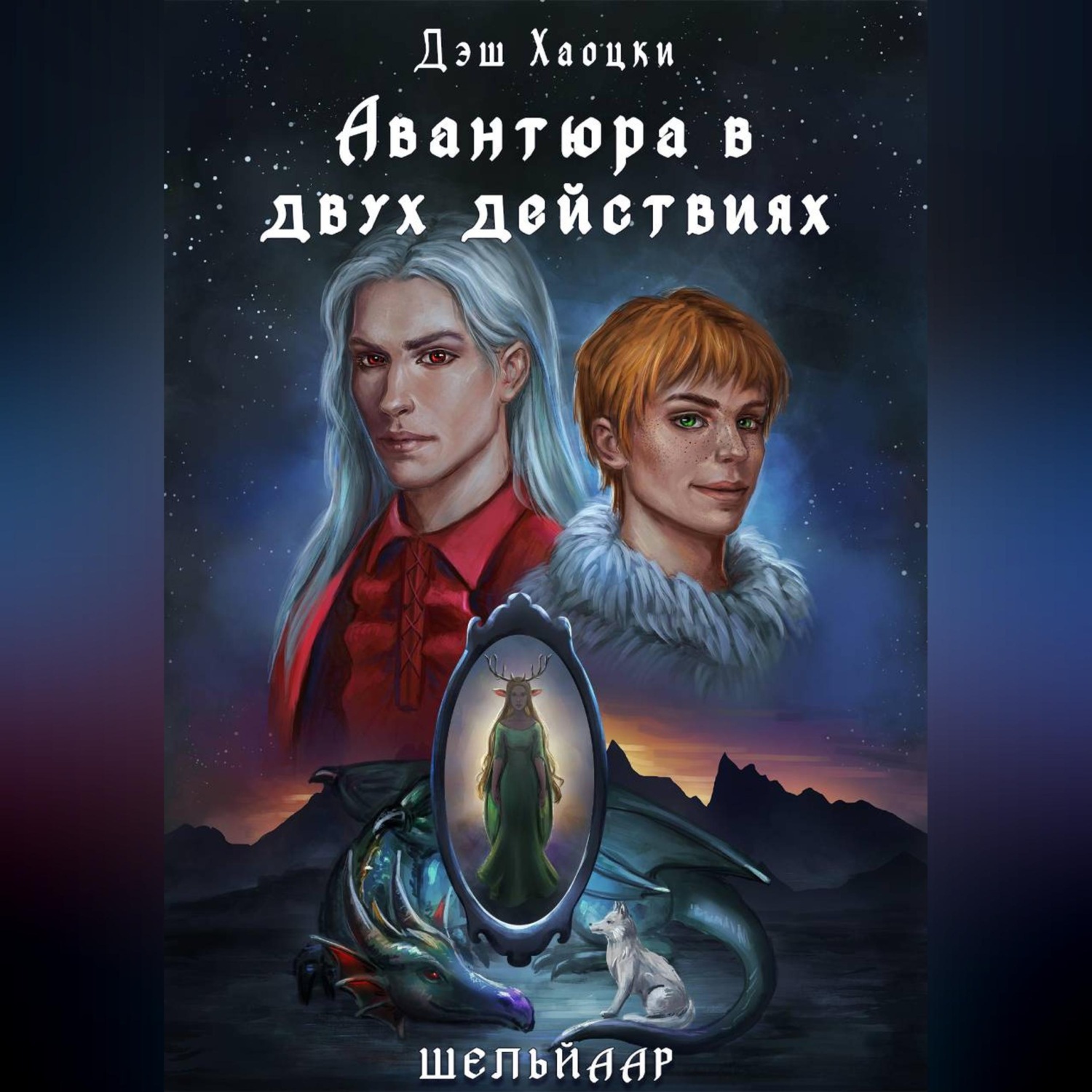 Обложка книги «Авантюра в двух действиях. Акт 1»