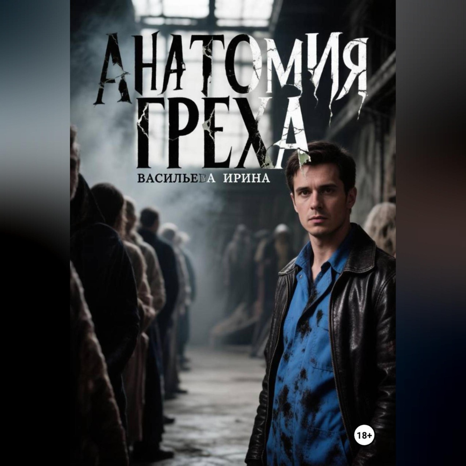 Обложка книги «Анатомия Греха.»